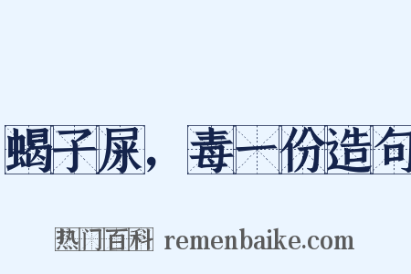 蝎子屎，毒一份造句是什么意思的图片